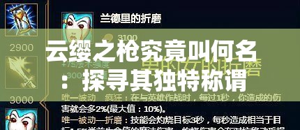 云纓之槍究竟叫何名：探尋其獨特稱謂
