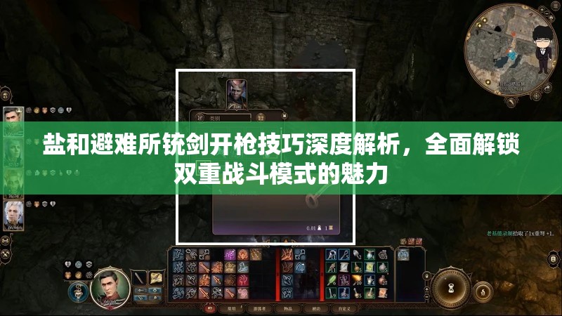 鹽和避難所銃劍開(kāi)槍技巧深度解析，全面解鎖雙重戰(zhàn)斗模式的魅力