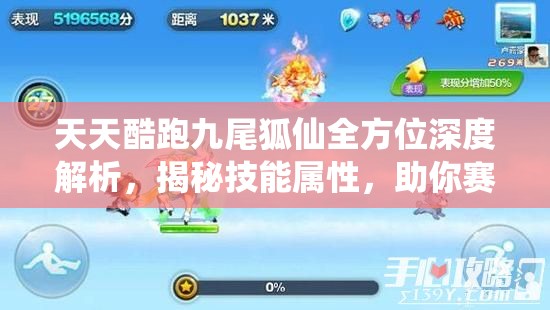 天天酷跑九尾狐仙全方位深度解析，揭秘技能屬性，助你賽場馳騁無敵