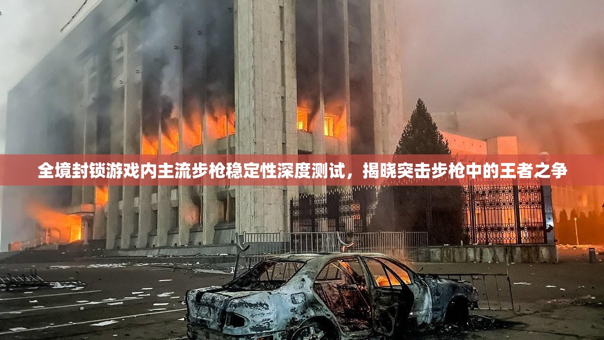 全境封鎖游戲內(nèi)主流步槍穩(wěn)定性深度測(cè)試，揭曉突擊步槍中的王者之爭(zhēng)
