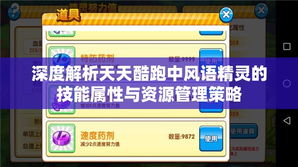 深度解析天天酷跑中風(fēng)語精靈的技能屬性與資源管理策略