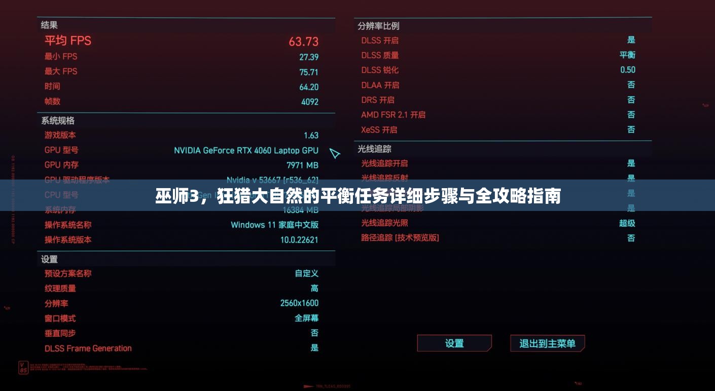 巫師3，狂獵大自然的平衡任務(wù)詳細(xì)步驟與全攻略指南