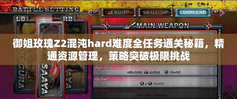 御姐玫瑰Z2混沌hard難度全任務(wù)通關(guān)秘籍，精通資源管理，策略突破極限挑戰(zhàn)