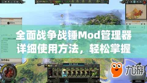 全面戰(zhàn)爭戰(zhàn)錘Mod管理器詳細(xì)使用方法，輕松掌握ModManager操作技巧
