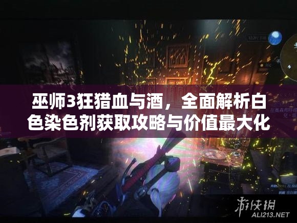 巫師3狂獵血與酒，全面解析白色染色劑獲取攻略與價值最大化技巧
