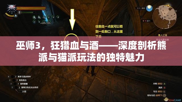 巫師3，狂獵血與酒——深度剖析熊派與貓派玩法的獨(dú)特魅力