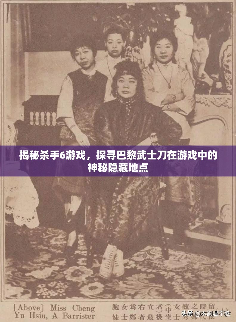 揭秘殺手6游戲，探尋巴黎武士刀在游戲中的神秘隱藏地點(diǎn)