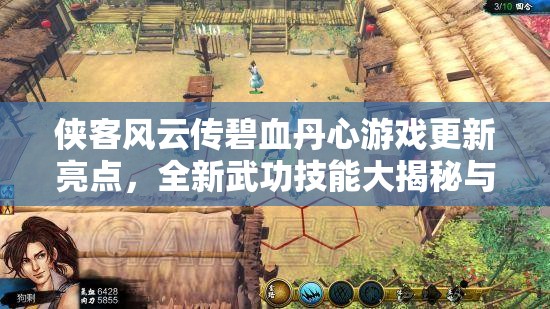 俠客風(fēng)云傳碧血丹心游戲更新亮點(diǎn)，全新武功技能大揭秘與深度解析