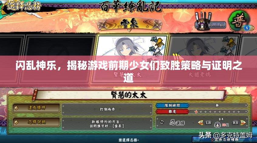 閃亂神樂(lè)，揭秘游戲前期少女們致勝策略與證明之道