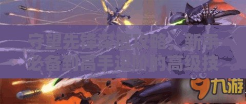 守望先鋒深度攻略，新手必備到高手進(jìn)階的高級(jí)技巧全面解析