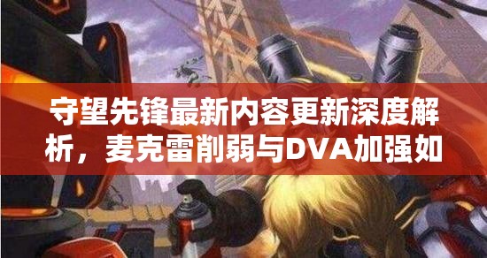 守望先鋒最新內(nèi)容更新深度解析，麥克雷削弱與DVA加強(qiáng)如何影響資源管理策略