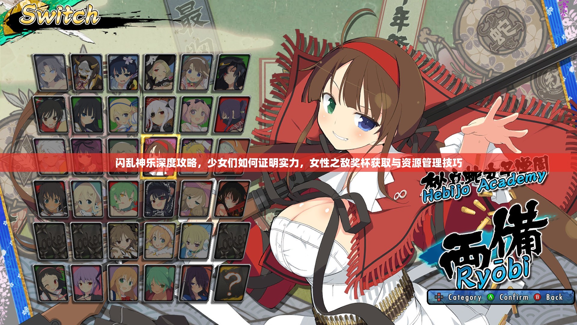 閃亂神樂深度攻略，少女們?nèi)绾巫C明實(shí)力，女性之?dāng)唱劚@取與資源管理技巧