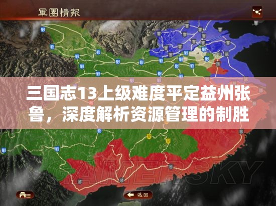 三國(guó)志13上級(jí)難度平定益州張魯，深度解析資源管理的制勝藝術(shù)