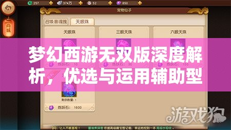 夢幻西游無雙版深度解析，優(yōu)選與運(yùn)用輔助型召喚獸策略，高效優(yōu)化游戲資源管理