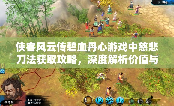俠客風(fēng)云傳碧血丹心游戲中慈悲刀法獲取攻略，深度解析價(jià)值與實(shí)戰(zhàn)技巧