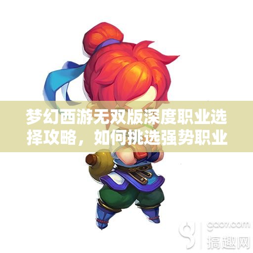 夢(mèng)幻西游無(wú)雙版深度職業(yè)選擇攻略，如何挑選強(qiáng)勢(shì)職業(yè)并優(yōu)化資源管理策略
