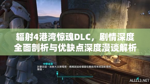 輻射4港灣驚魂DLC，劇情深度全面剖析與優(yōu)缺點(diǎn)深度漫談解析
