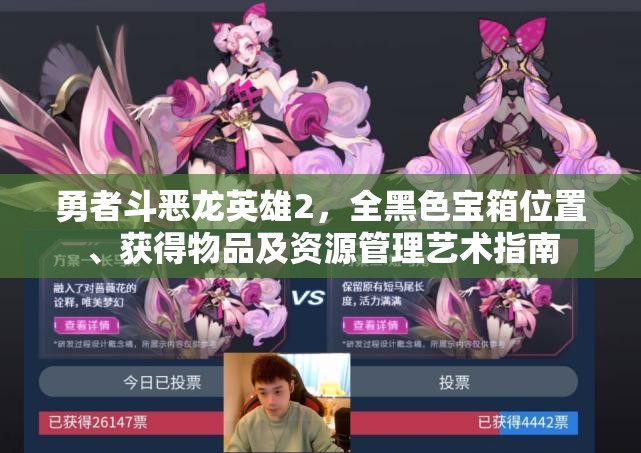勇者斗惡龍英雄2，全黑色寶箱位置、獲得物品及資源管理藝術(shù)指南