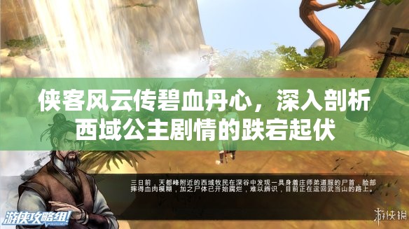 俠客風(fēng)云傳碧血丹心，深入剖析西域公主劇情的跌宕起伏