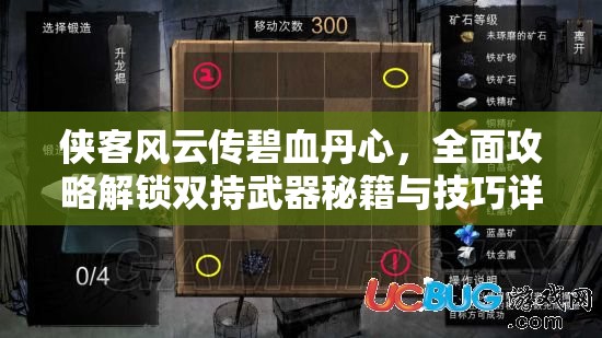 俠客風(fēng)云傳碧血丹心，全面攻略解鎖雙持武器秘籍與技巧詳解