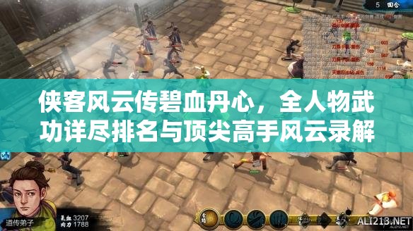 俠客風(fēng)云傳碧血丹心，全人物武功詳盡排名與頂尖高手風(fēng)云錄解析