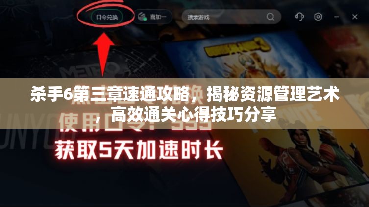 殺手6第三章速通攻略，揭秘資源管理藝術，高效通關心得技巧分享
