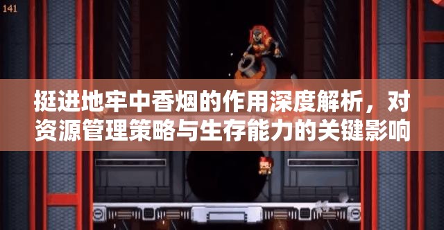 挺進地牢中香煙的作用深度解析，對資源管理策略與生存能力的關鍵影響