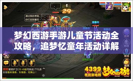夢幻西游手游兒童節(jié)活動全攻略，追夢憶童年活動詳解，資源管理、高效玩法及防浪費策略