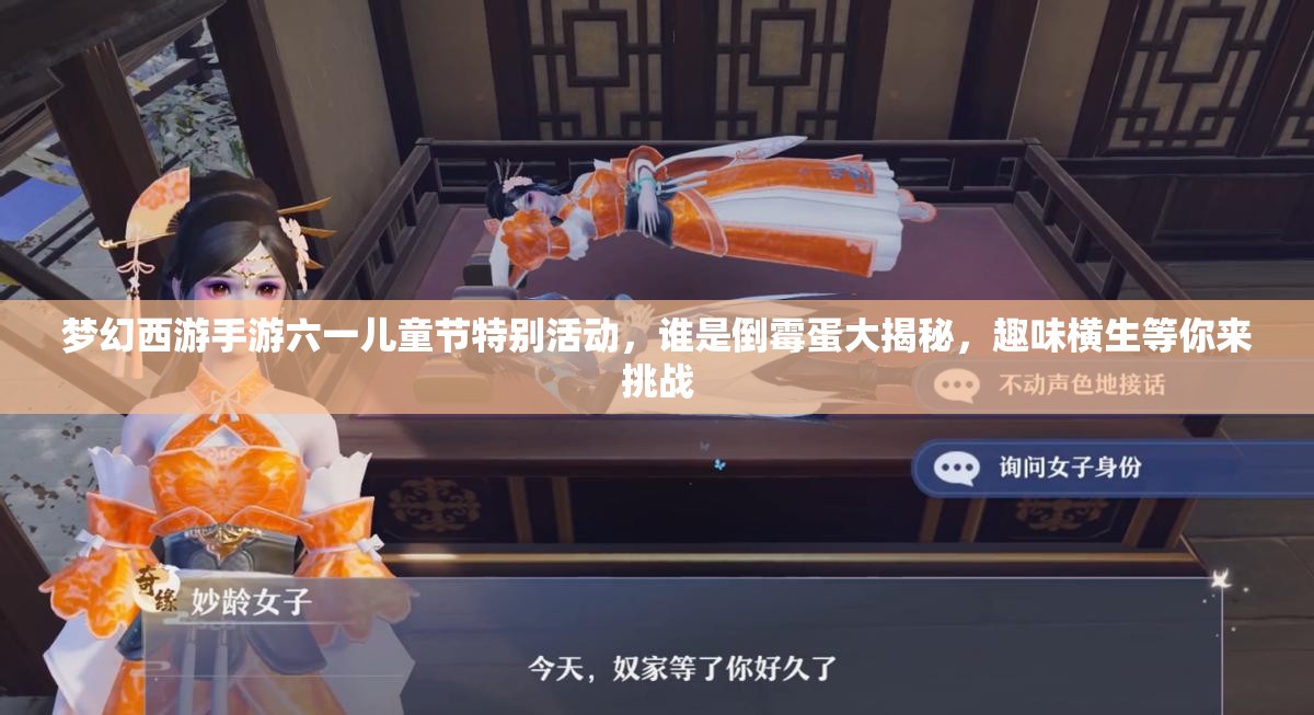 夢幻西游手游六一兒童節(jié)特別活動，誰是倒霉蛋大揭秘，趣味橫生等你來挑戰(zhàn)