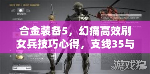 合金裝備5，幻痛高效刷女兵技巧心得，支線35與任務瞬移策略分享