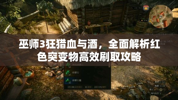 巫師3狂獵血與酒，全面解析紅色突變物高效刷取攻略