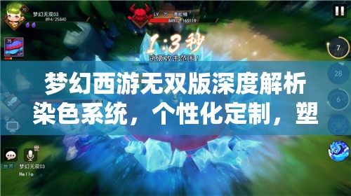 夢幻西游無雙版深度解析染色系統(tǒng)，個性化定制，塑造你的獨一無二角色風采