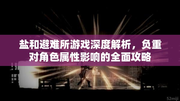 鹽和避難所游戲深度解析，負重對角色屬性影響的全面攻略