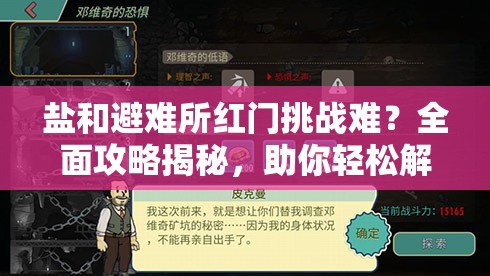 鹽和避難所紅門挑戰(zhàn)難？全面攻略揭秘，助你輕松解鎖并突破難關