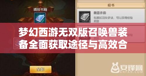 夢幻西游無雙版召喚獸裝備全面獲取途徑與高效合成技巧攻略