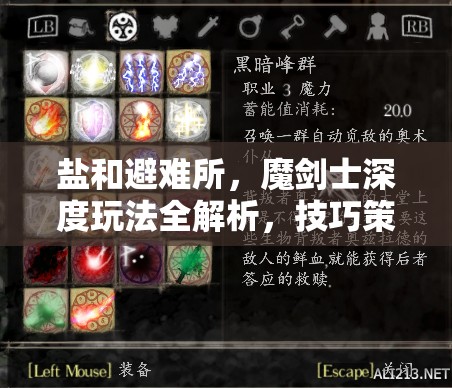 鹽和避難所，魔劍士深度玩法全解析，技巧策略雙管齊下打造無敵之路