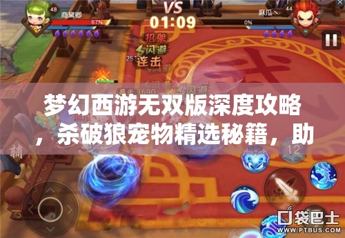 夢幻西游無雙版深度攻略，殺破狼寵物精選秘籍，助你打造個性化專屬戰(zhàn)斗伙伴