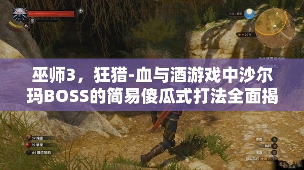 巫師3，狂獵-血與酒游戲中沙爾瑪BOSS的簡易傻瓜式打法全面揭秘