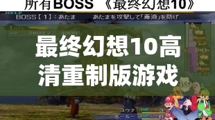 最終幻想10高清重制版游戲攻略，全面掌握快速改盤方法與技巧