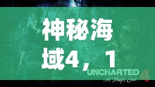 神秘海域4，1.04版驚現(xiàn)6小時速通BUG，詳細(xì)揭秘游戲漏洞