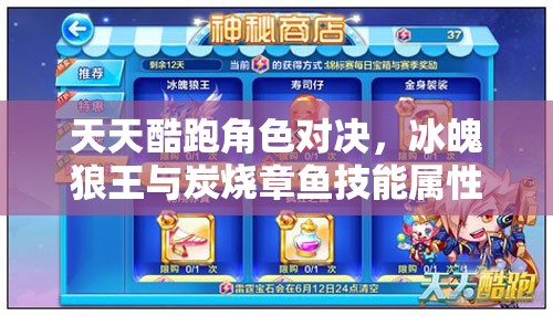 天天酷跑角色對決，冰魄狼王與炭燒章魚技能屬性全面大比拼