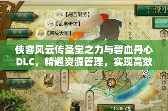 俠客風(fēng)云傳圣堂之力與碧血丹心DLC，精通資源管理，實現(xiàn)高效利用并杜絕浪費策略