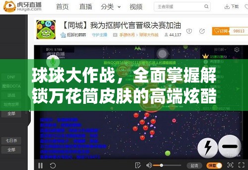 球球大作戰(zhàn)，全面掌握解鎖萬花筒皮膚的高端炫酷秘籍