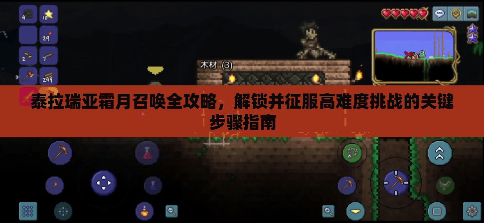 泰拉瑞亞霜月召喚全攻略，解鎖并征服高難度挑戰(zhàn)的關鍵步驟指南