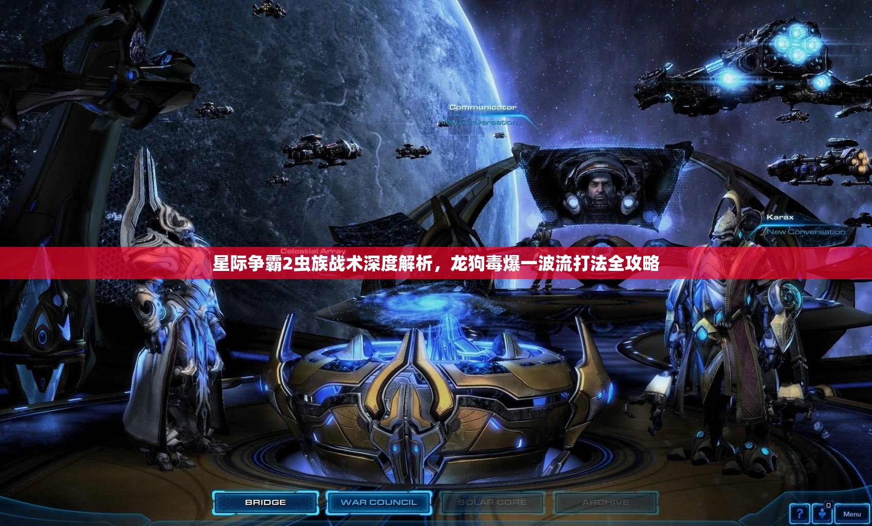 星際爭霸2蟲族戰(zhàn)術深度解析，龍狗毒爆一波流打法全攻略