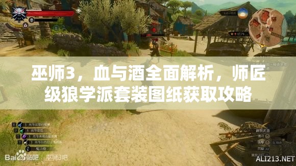 巫師3，血與酒全面解析，師匠級狼學派套裝圖紙獲取攻略