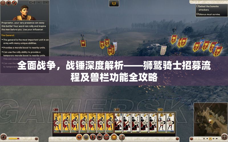 全面戰(zhàn)爭，戰(zhàn)錘深度解析——獅鷲騎士招募流程及獸欄功能全攻略