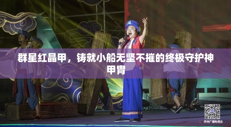 群星紅晶甲，鑄就小船無堅不摧的終極守護神甲胄