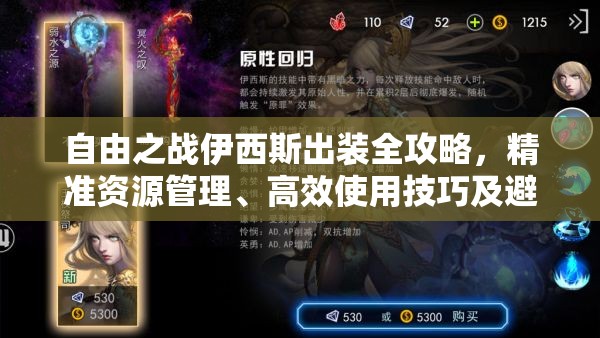 自由之戰(zhàn)伊西斯出裝全攻略，精準資源管理、高效使用技巧及避免浪費策略