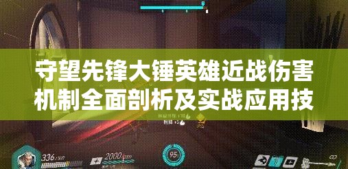 守望先鋒大錘英雄近戰(zhàn)傷害機(jī)制全面剖析及實(shí)戰(zhàn)應(yīng)用技巧
